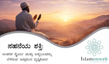 ಸಹನೆಯ ಶಕ್ತಿ: ಆಂತರಿಕ ಸ್ಥೈರ್ಯ ಮತ್ತು ಆತ್ಮಬಲವನ್ನು ಬೆಳೆಸುವ ಇಸ್ಲಾ ಮಿನ ದೃಷ್ಟಿಕೋನ