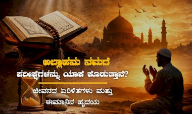 ಅಲ್ಲಾಹನು ನಮಗೆ ಪರೀಕ್ಷೆಗಳನ್ನು ಯಾಕೆ ಕೊಡುತ್ತಾನೆ?
