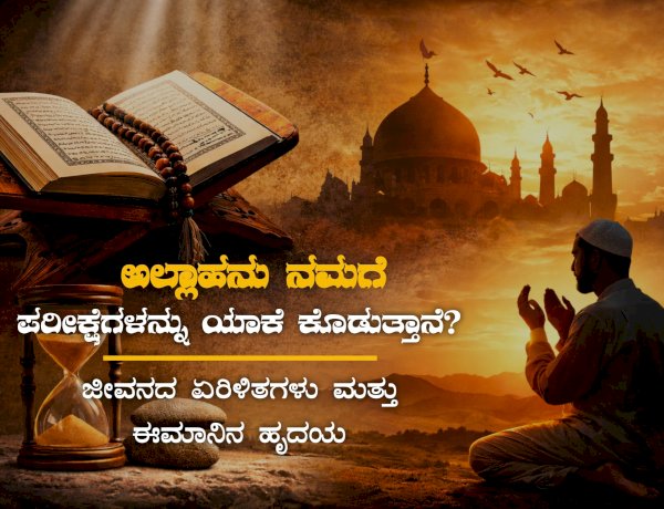 ಅಲ್ಲಾಹನು ನಮಗೆ ಪರೀಕ್ಷೆಗಳನ್ನು ಯಾಕೆ ಕೊಡುತ್ತಾನೆ?