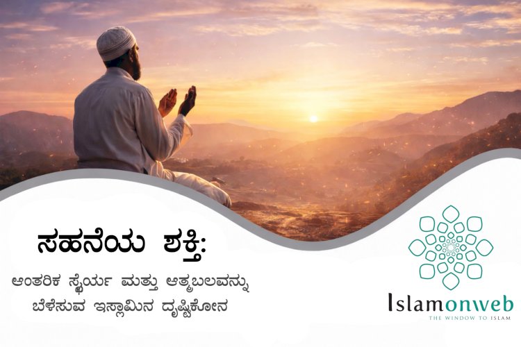 ಸಹನೆಯ ಶಕ್ತಿ: ಆಂತರಿಕ ಸ್ಥೈರ್ಯ ಮತ್ತು ಆತ್ಮಬಲವನ್ನು ಬೆಳೆಸುವ ಇಸ್ಲಾ ಮಿನ ದೃಷ್ಟಿಕೋನ