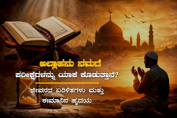 ಅಲ್ಲಾಹನು ನಮಗೆ ಪರೀಕ್ಷೆಗಳನ್ನು ಯಾಕೆ ಕೊಡುತ್ತಾನೆ?