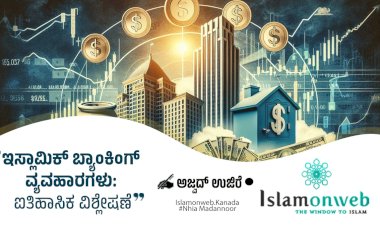 ಇಸ್ಲಾಮಿಕ್ ಬ್ಯಾಂಕಿಂಗ್ ವ್ಯವಹಾರಗಳು: ಐತಿಹಾಸಿಕ ವಿಶ್ಲೇಷಣೆ