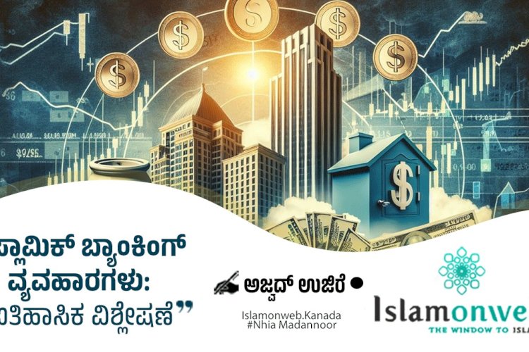 ಇಸ್ಲಾಮಿಕ್ ಬ್ಯಾಂಕಿಂಗ್ ವ್ಯವಹಾರಗಳು: ಐತಿಹಾಸಿಕ ವಿಶ್ಲೇಷಣೆ