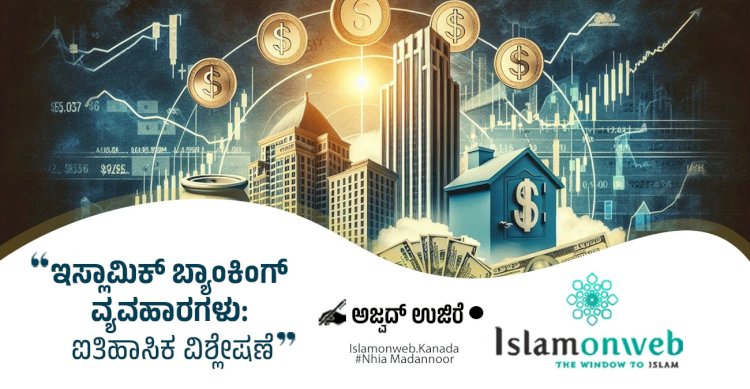 ಇಸ್ಲಾಮಿಕ್ ಬ್ಯಾಂಕಿಂಗ್ ವ್ಯವಹಾರಗಳು: ಐತಿಹಾಸಿಕ ವಿಶ್ಲೇಷಣೆ