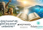 ಖುರ್-ಆನ್ ನಲ್ಲಿ ಜೀವವೈವಿಧ್ಯತೆ: ವೈಜ್ಞಾನಿಕ ಮತ್ತು ಖುರ್-ಆನ್ ಒಳನೋಟಗಳು