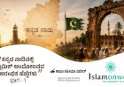 ಕನ್ನಡ ನಾಡಿನಲ್ಲಿ ಇಸ್ಲಾಮಿಕ್ ಆಂದೋಲನದ ಆರಂಭಿಕ ಹೆಜ್ಜೆಗಳು                       ಭಾಗ-1