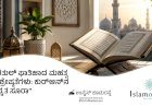 ಸೂರತುಲ್ ಫಾತಿಹಾದ ಮಹತ್ವ ಮತ್ತು ಶ್ರೇಷ್ಠತೆಗಳು: ಕುರ್‌ಆನ್‌ನ ಅತ್ಯುನ್ನತ ಸೂರಾ