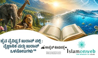 ಖುರ್-ಆನ್ ನಲ್ಲಿ ಜೀವವೈವಿಧ್ಯತೆ: ವೈಜ್ಞಾನಿಕ ಮತ್ತು ಖುರ್-ಆನ್ ಒಳನೋಟಗಳು