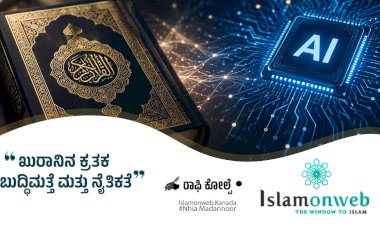 ಖುರಾನಿನ ಕ್ರತಕ ಬುದ್ಧಿಮತೆ ಮತ್ತು ನೈತಿಕತೆ