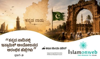 ಕನ್ನಡ ನಾಡಿನಲ್ಲಿ ಇಸ್ಲಾಮಿಕ್ ಆಂದೋಲನದ ಆರಂಭಿಕ ಹೆಜ್ಜೆಗಳು