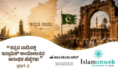 ಕನ್ನಡ ನಾಡಿನಲ್ಲಿ ಇಸ್ಲಾಮಿಕ್ ಆಂದೋಲನದ ಆರಂಭಿಕ ಹೆಜ್ಜೆಗಳು ಭಾಗ-3