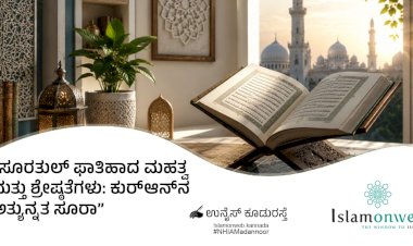 ಸೂರತುಲ್ ಫಾತಿಹಾದ ಮಹತ್ವ ಮತ್ತು ಶ್ರೇಷ್ಠತೆಗಳು: ಕುರ್‌ಆನ್‌ನ ಅತ್ಯುನ್ನತ ಸೂರಾ