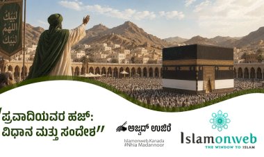ಪ್ರವಾದಿಯವರ ಹಜ್: ವಿಧಾನ ಮತ್ತು ಸಂದೇಶ