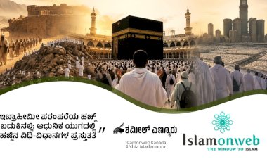 ಇಬ್ರಾಹೀಮೀ ಪರಂಪರೆಯ ಹಜ್  ಬದುಕಿನಲ್ಲಿ: ಆಧುನಿಕ ಯುಗದಲ್ಲಿ  ಹಜ್ಜಿನ ವಿಧಿ-ವಿಧಾನಗಳ ಪ್ರಸ್ತುತತೆ