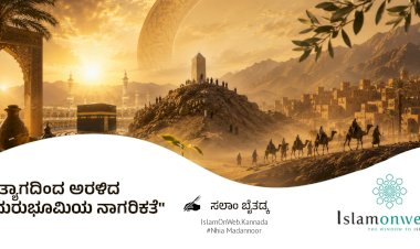 ತ್ಯಾಗದಿಂದ ಅರಳಿದ ಮರುಭೂಮಿಯ ನಾಗರಿಕತೆ