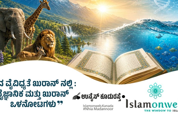 ಖುರ್-ಆನ್ ನಲ್ಲಿ ಜೀವವೈವಿಧ್ಯತೆ: ವೈಜ್ಞಾನಿಕ ಮತ್ತು ಖುರ್-ಆನ್ ಒಳನೋಟಗಳು