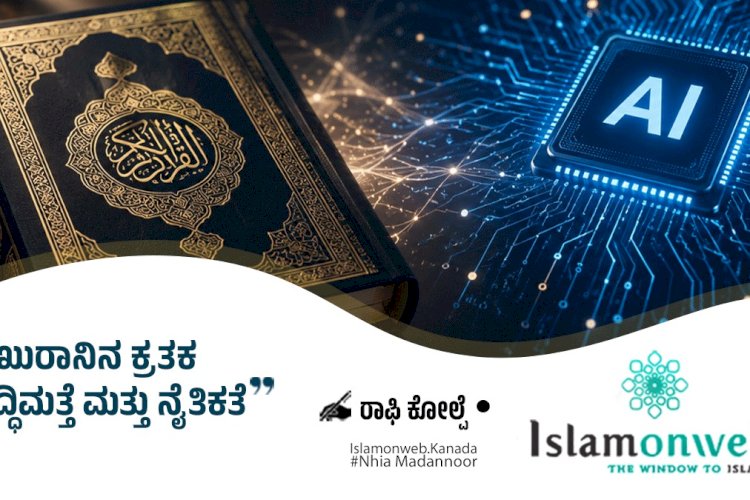 ಖುರಾನಿನ ಕ್ರತಕ ಬುದ್ಧಿಮತೆ ಮತ್ತು ನೈತಿಕತೆ