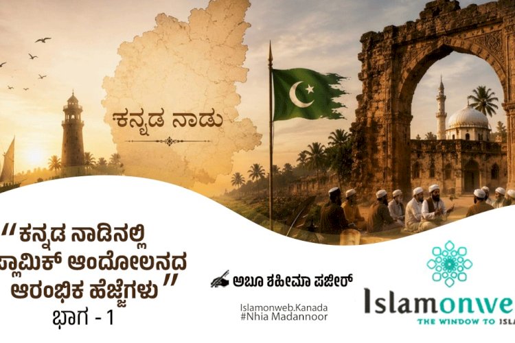 ಕನ್ನಡ ನಾಡಿನಲ್ಲಿ ಇಸ್ಲಾಮಿಕ್ ಆಂದೋಲನದ ಆರಂಭಿಕ ಹೆಜ್ಜೆಗಳು                       ಭಾಗ-1