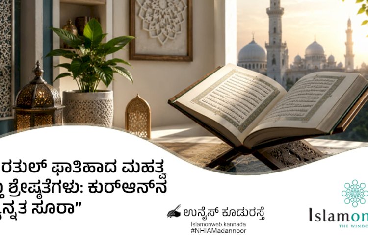 ಸೂರತುಲ್ ಫಾತಿಹಾದ ಮಹತ್ವ ಮತ್ತು ಶ್ರೇಷ್ಠತೆಗಳು: ಕುರ್‌ಆನ್‌ನ ಅತ್ಯುನ್ನತ ಸೂರಾ
