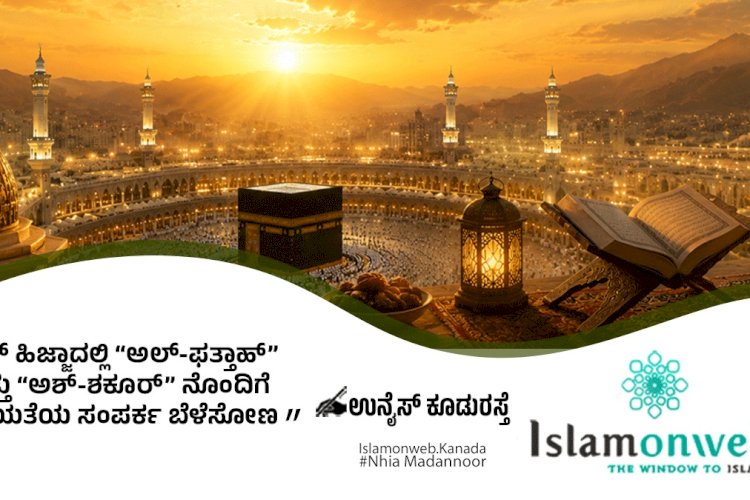 ದುಲ್ ಹಿಜ್ಜಾದಲ್ಲಿ “ಅಲ್-ಫತ್ತಾಹ್”  ಮತ್ತು “ಅಶ್-ಶಕೂರ್” ನೊಂದಿಗೆ ಆತ್ಮೀಯತೆಯ ಸಂಪರ್ಕ ಬೆಳೆಸೋಣ