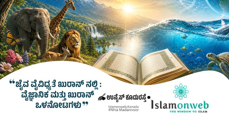 ಖುರ್-ಆನ್ ನಲ್ಲಿ ಜೀವವೈವಿಧ್ಯತೆ: ವೈಜ್ಞಾನಿಕ ಮತ್ತು ಖುರ್-ಆನ್ ಒಳನೋಟಗಳು