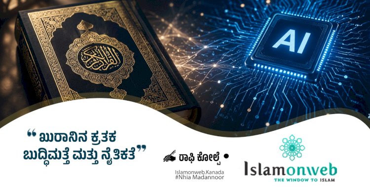 ಖುರಾನಿನ ಕ್ರತಕ ಬುದ್ಧಿಮತೆ ಮತ್ತು ನೈತಿಕತೆ