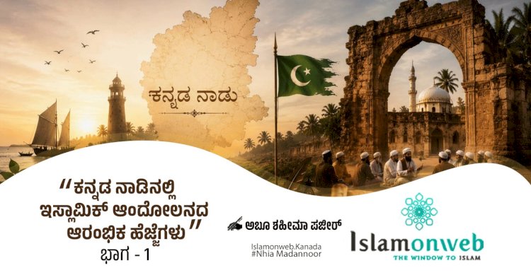 ಕನ್ನಡ ನಾಡಿನಲ್ಲಿ ಇಸ್ಲಾಮಿಕ್ ಆಂದೋಲನದ ಆರಂಭಿಕ ಹೆಜ್ಜೆಗಳು                       ಭಾಗ-1