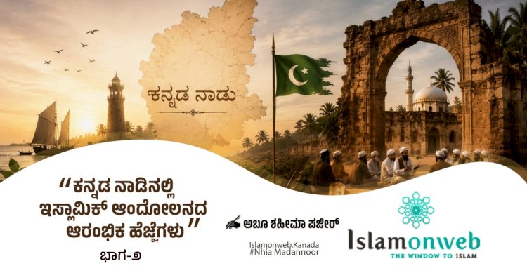 ಕನ್ನಡ ನಾಡಿನಲ್ಲಿ ಇಸ್ಲಾಮಿಕ್ ಆಂದೋಲನದ ಆರಂಭಿಕ ಹೆಜ್ಜೆಗಳು