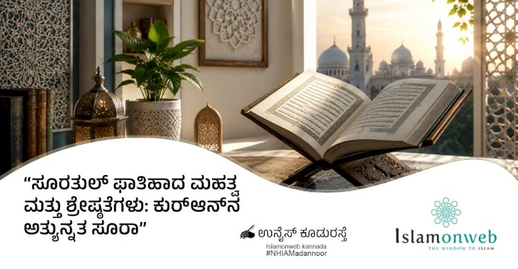 ಸೂರತುಲ್ ಫಾತಿಹಾದ ಮಹತ್ವ ಮತ್ತು ಶ್ರೇಷ್ಠತೆಗಳು: ಕುರ್‌ಆನ್‌ನ ಅತ್ಯುನ್ನತ ಸೂರಾ
