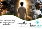 ನಾನು ಹಿಂದೂ ಧರ್ಮವನ್ನು ತ್ಯಜಿಸಿ ಇಸ್ಲಾಂ ಸ್ವೀಕರಿಸಲು ಕಾರಣಗಳು