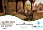 'ಮುಸ್ಲಿಂ ಇರುವಿಕೆಯ ಕುರಿತಾದ ಆರಂಭಿಕ ದಾಖಲೆಗಳು ಮತ್ತು ಚರ್ಚೆಗಳು - ಭಾಗ 3