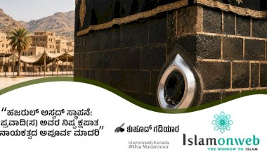 ಹಜರುಲ್ ಅಸ್ವದ್ ಸ್ಥಾಪನೆ: ಪ್ರವಾದಿ(ಸ) ಅವರ ನಿಷ್ಪಕ್ಷಪಾತ್ಮ, ನಾಯಕತ್ವದ ಅಪೂರ್ವ ಮಾದರಿ