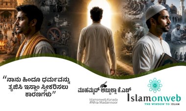 ನಾನು ಹಿಂದೂ ಧರ್ಮವನ್ನು ತ್ಯಜಿಸಿ ಇಸ್ಲಾಂ ಸ್ವೀಕರಿಸಲು ಕಾರಣಗಳು