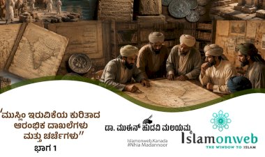 ಮುಸ್ಲಿಂ ಇರುವಿಕೆಯ ಕುರಿತಾದ ಆರಂಭಿಕ ದಾಖಲೆಗಳು ಮತ್ತು ಚರ್ಚೆಗಳು