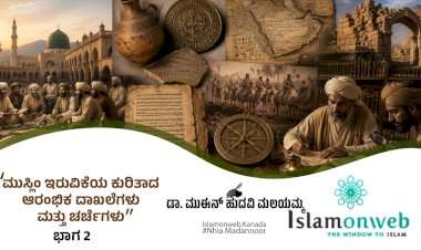 'ಮುಸ್ಲಿಂ ಇರುವಿಕೆಯ ಕುರಿತಾದ ಆರಂಭಿಕ ದಾಖಲೆಗಳು ಮತ್ತು ಚರ್ಚೆಗಳು - ಭಾಗ 2