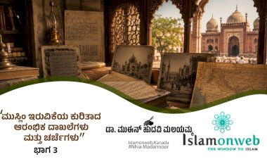 'ಮುಸ್ಲಿಂ ಇರುವಿಕೆಯ ಕುರಿತಾದ ಆರಂಭಿಕ ದಾಖಲೆಗಳು ಮತ್ತು ಚರ್ಚೆಗಳು - ಭಾಗ 3