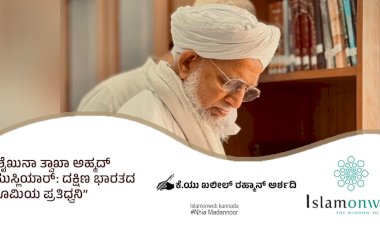 ಶೈಖುನಾ ತ್ವಾಖಾ ಅಹ್ಮದ್ ಮುಸ್ಲಿಯಾರ್: ದಕ್ಷಿಣ ಭಾರತದ ರೂಮಿಯ ಪ್ರತಿಧ್ವನಿ
