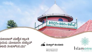 ಮಲಬಾರ್ ಮಣ್ಣಿನ ಕ್ರಾಂತಿ ಪುರುಷ: ಮಂಬುರಂ ಸಯ್ಯಿದ್ ಅಲವಿ ತಂಙಳ್(ನ.ಮ)