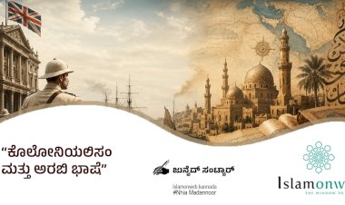 ಕೊಲೋನಿಯಲಿಸಂ ಮತ್ತು ಅರಬಿ ಭಾಷೆ