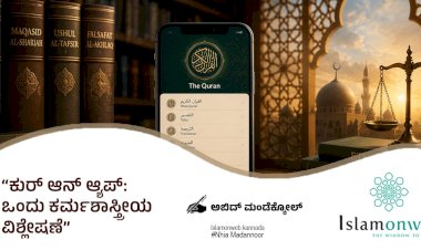 ಕುರ್ ಆನ್ ಆ್ಯಪ್: ಒಂದು ಕರ್ಮಶಾಸ್ತ್ರೀಯ ವಿಶ್ಲೇಷಣೆ