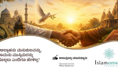 ಅಲ್ಲಾಹನು ಮನುಕುಲವನ್ನು, ರಾಮನು ಮುಸ್ಲಿಮರನ್ನು ಕೊಲ್ಲಲು ಎಂದಿಗೂ ಹೇಳಿಲ್ಲ.