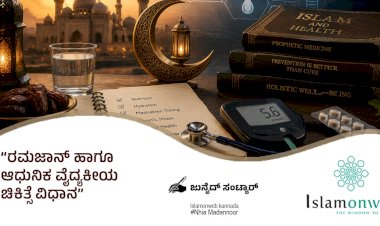 ರಮಜಾನ್ ಹಾಗೂ ಆಧುನಿಕ ವೈದ್ಯಕೀಯ ಚಿಕಿತ್ಸೆ ವಿಧಾನ