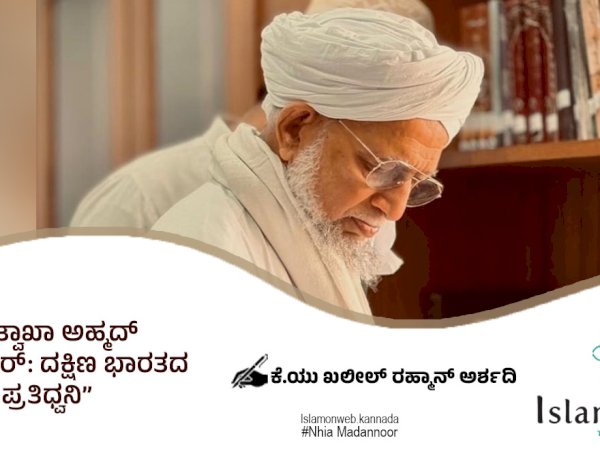 ಶೈಖುನಾ ತ್ವಾಖಾ ಅಹ್ಮದ್ ಮುಸ್ಲಿಯಾರ್: ದಕ್ಷಿಣ ಭಾರತದ ರೂಮಿಯ ಪ್ರತಿಧ್ವನಿ