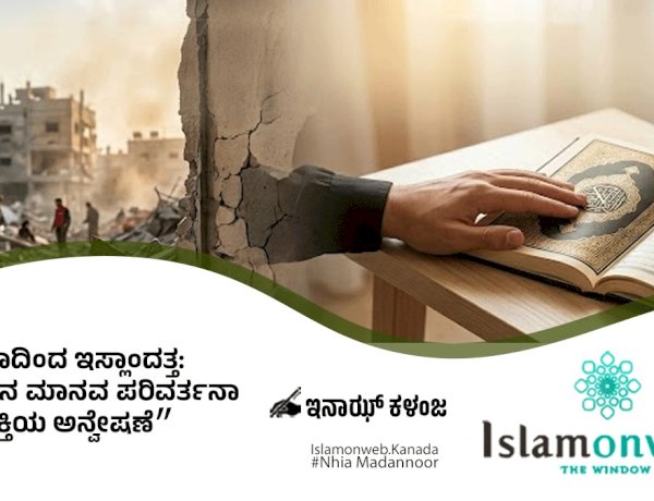 ಗಾಜಾದಿಂದ ಇಸ್ಲಾಂದತ್ತ:  ಕುರ್‌ಆನ್‌ನ ಮಾನವ ಪರಿವರ್ತನಾ ಶಕ್ತಿಯ ಅನ್ವೇಷಣೆ