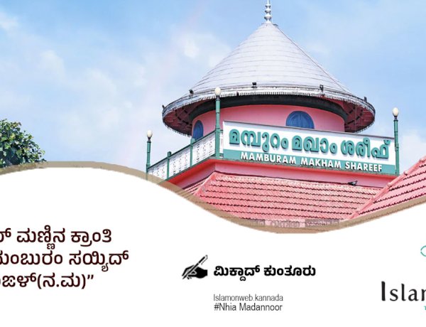 ಮಲಬಾರ್ ಮಣ್ಣಿನ ಕ್ರಾಂತಿ ಪುರುಷ: ಮಂಬುರಂ ಸಯ್ಯಿದ್ ಅಲವಿ ತಂಙಳ್(ನ.ಮ)