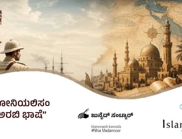 ಕೊಲೋನಿಯಲಿಸಂ ಮತ್ತು ಅರಬಿ ಭಾಷೆ