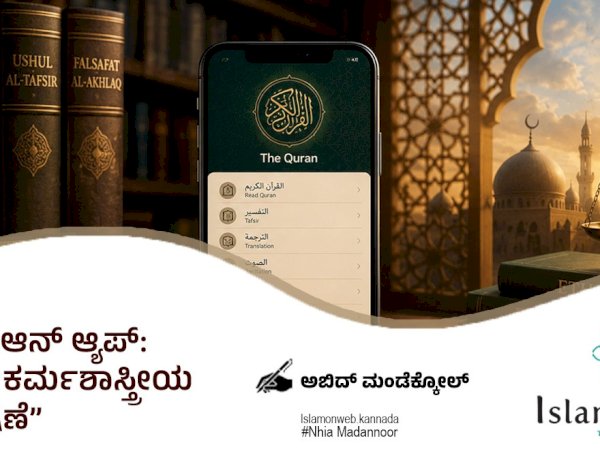ಕುರ್ ಆನ್ ಆ್ಯಪ್: ಒಂದು ಕರ್ಮಶಾಸ್ತ್ರೀಯ ವಿಶ್ಲೇಷಣೆ