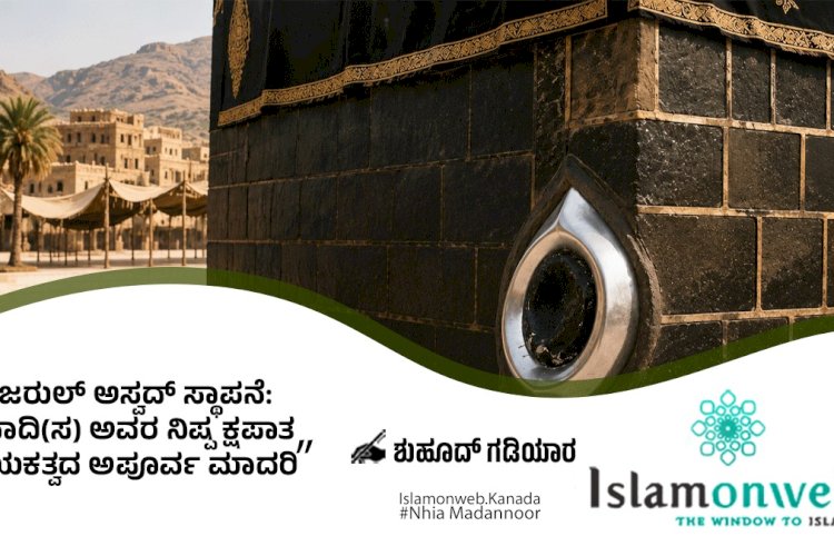 ಹಜರುಲ್ ಅಸ್ವದ್ ಸ್ಥಾಪನೆ: ಪ್ರವಾದಿ(ಸ) ಅವರ ನಿಷ್ಪಕ್ಷಪಾತ್ಮ, ನಾಯಕತ್ವದ ಅಪೂರ್ವ ಮಾದರಿ