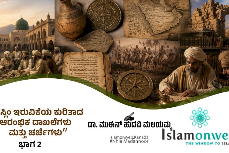 'ಮುಸ್ಲಿಂ ಇರುವಿಕೆಯ ಕುರಿತಾದ ಆರಂಭಿಕ ದಾಖಲೆಗಳು ಮತ್ತು ಚರ್ಚೆಗಳು - ಭಾಗ 2