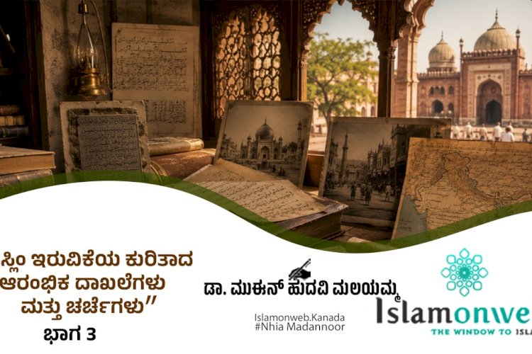 'ಮುಸ್ಲಿಂ ಇರುವಿಕೆಯ ಕುರಿತಾದ ಆರಂಭಿಕ ದಾಖಲೆಗಳು ಮತ್ತು ಚರ್ಚೆಗಳು - ಭಾಗ 3